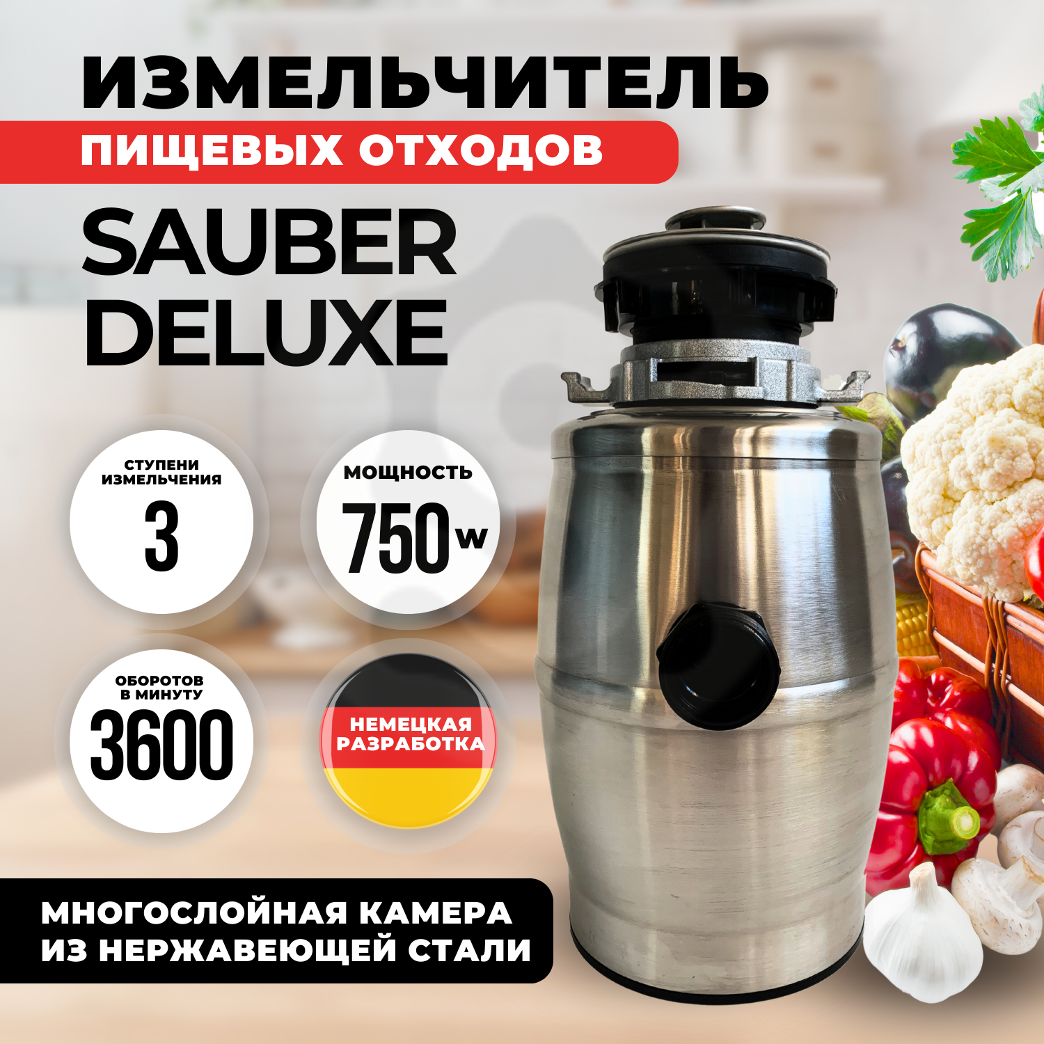 Измельчитель пищевых отходов Sauber Deluxe, 750W, три ступени измельчения, 3600 об. мин, цвет серебро