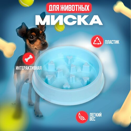 Миска пластиковая для медленного кормления 