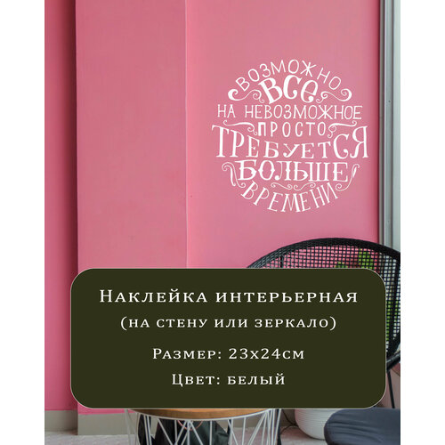 Наклейка на зеркало или стену, Невозможное возможно, белая, 23х24 см