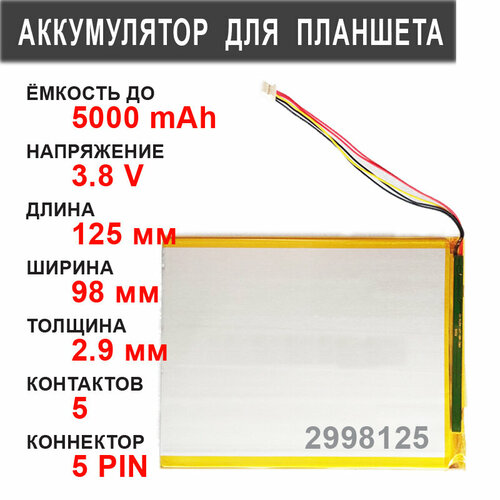 Аккумулятор для планшета универсальный / до 5000 mAh / 125х98х2.9 мм / 5 проводов / коннектор 5 PIN тачскрин 8 0 51 pin 120x204mm для irbis tz85 tz82 oysters t84ni dexp ursus z280 и др