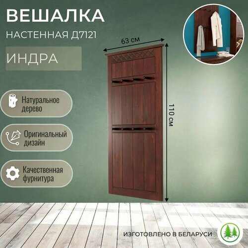 "Индра 7121" - настенная деревянная вешалка с 8 крючками коричневый