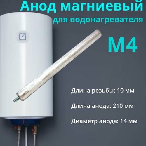 магниевый анод для водонагревателя и бойлера 14x140мм m4x20мм 1 шт Анод магниевый универсальный для водонагревателя. Резьба М4. Длина 210 мм. 100428