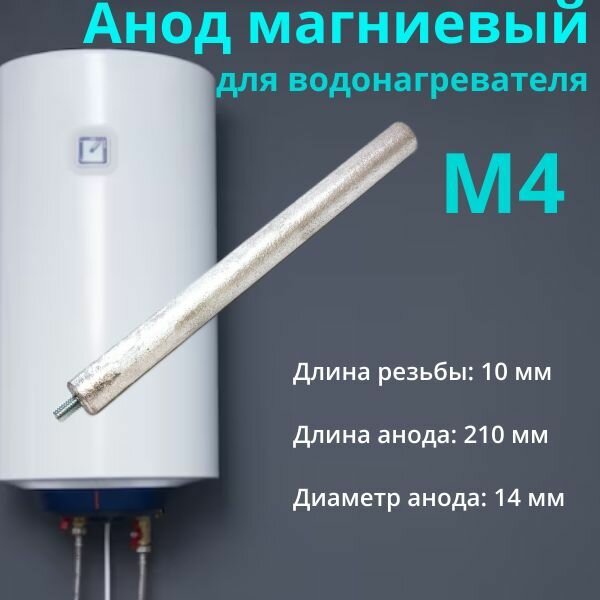 фото Анод магниевый универсальный для водонагревателя. Резьба М4. Длина 210 мм. 100428