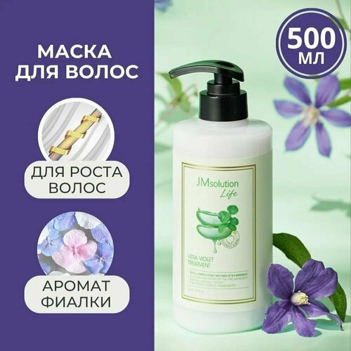 JMSolution Treatment Life Vera Violet Маска для волос с экстрактом алоэ вера 500 мл
