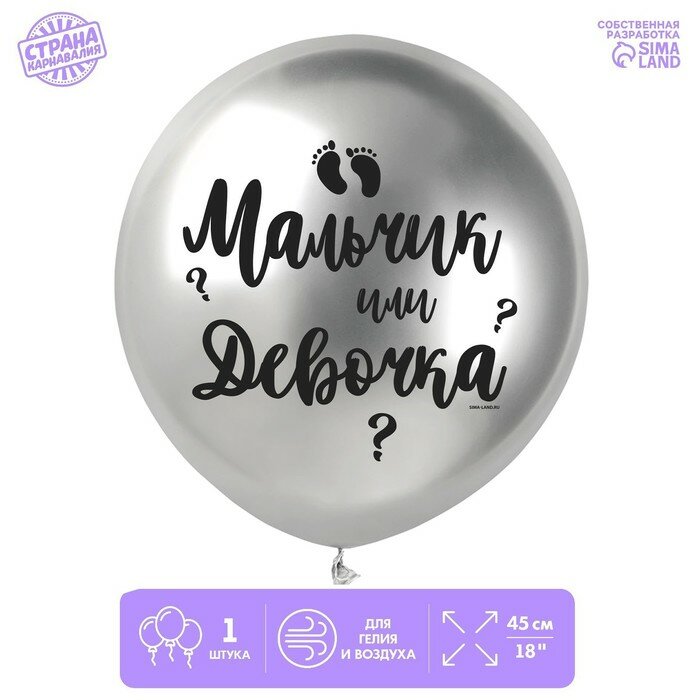 Шар латексный 18" «Мальчик или девочка», 1 шт.