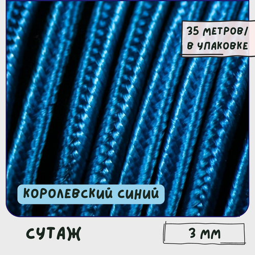 Сутаж/Шнур сутажный (моток 35 м) для изготовления украшений, 3 мм, королевский синий