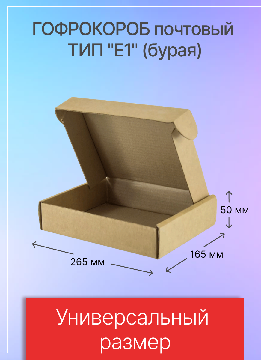 Гофрокороб почтовый ТИП "Е1" 265х165х50 мм, Т-23, 10 штук