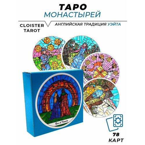 Круглые карты гадальные колода карт Таро Монастырей - Tarot of the Cloisters