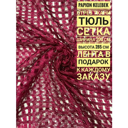 Тюль Сетка, отрез ткани: ширина 500 см х длина 285 см, цвет бордовый