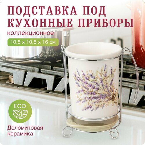Подставка под кухонные приборы "Душа Прованса" 10,5 x 10,5 x 16 см * Подставка для столовых приборов белый, фиолетовый