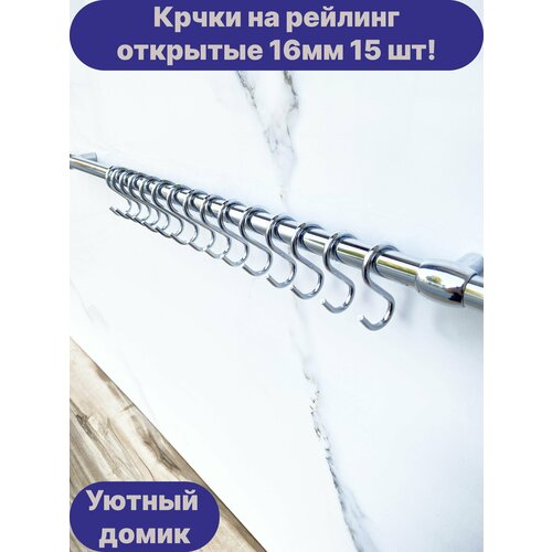 Крючки для рейлинга 16мм хромированные 15шт!
