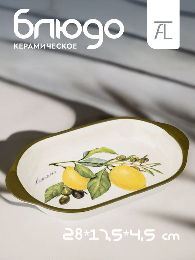 Блюдо сервировочное Agness "Лемон три", тонкая керамика (доломит), 28х17,5х4,5см