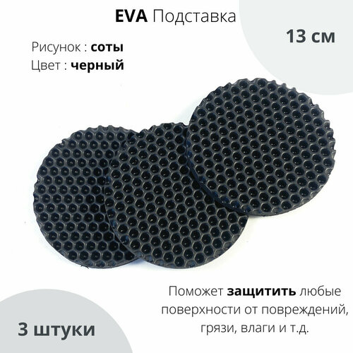 EVA ЕВА Подставка круг 3 шт