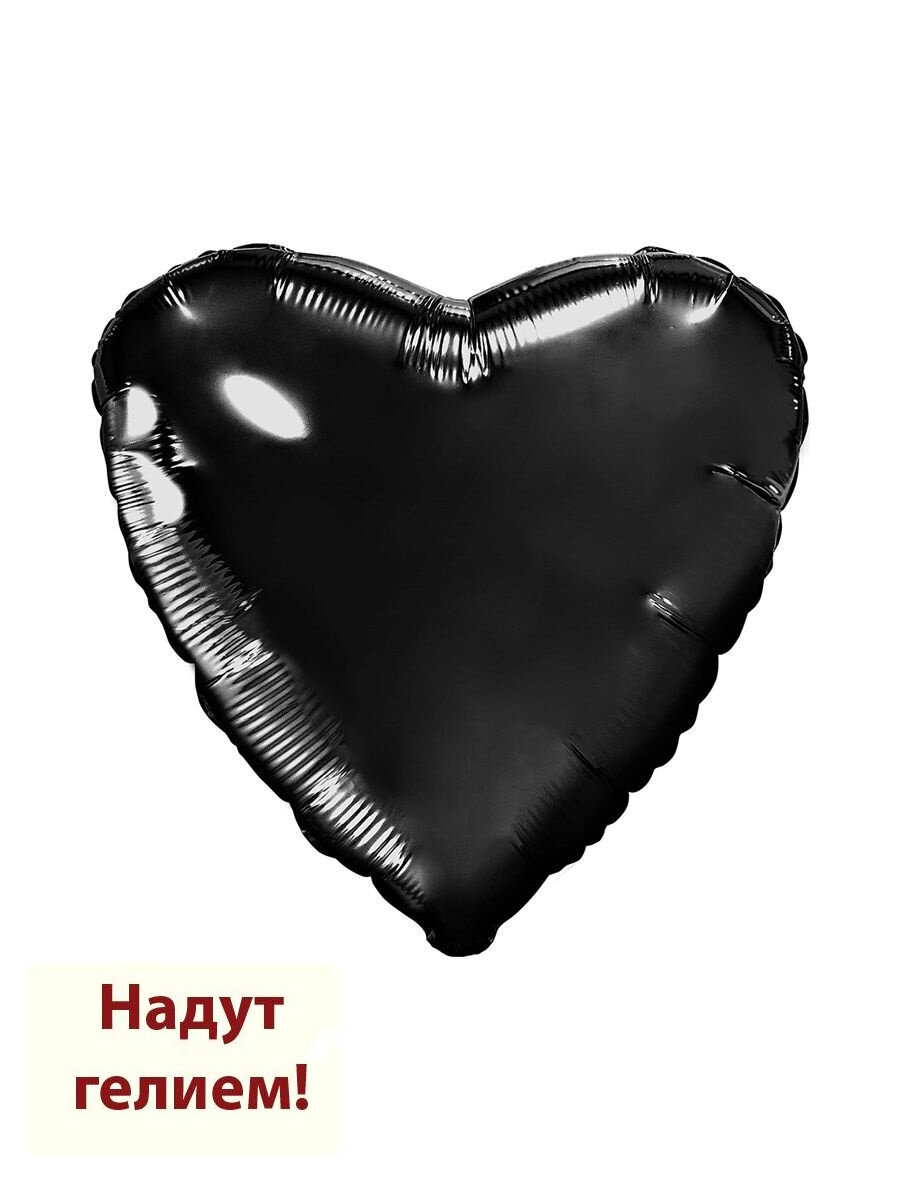 Воздушный фольгированный шар сердце 48см - черный 1шт