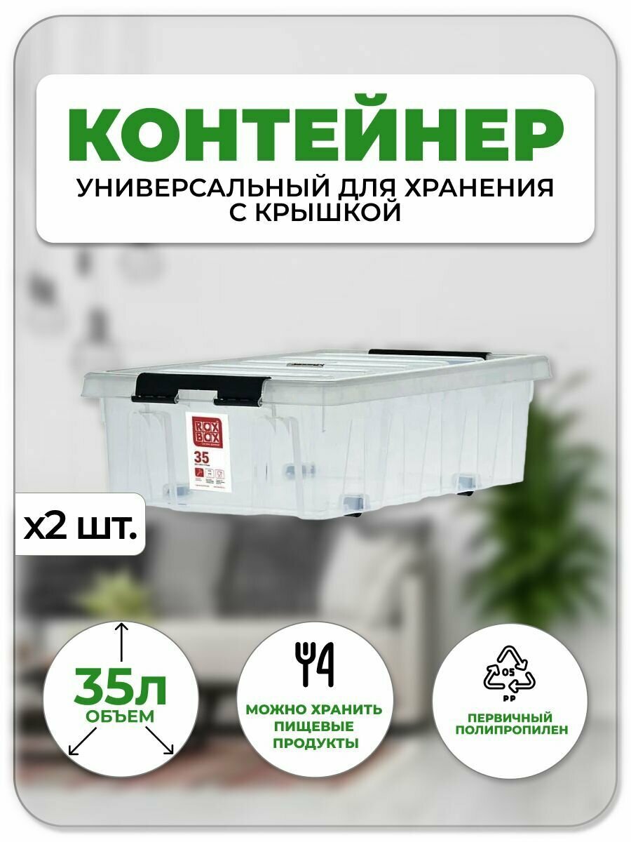 Контейнер универсальный для хранения с крышкой на роликах 35 л. 58х39х18.5 2 шт.