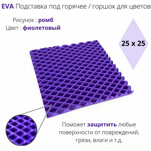 EVA Подставка под горячее / горшок для цветов