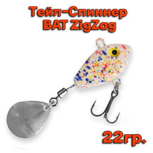 Тейл-Спиннер BAT ZigZag 22 гр # ZZ02