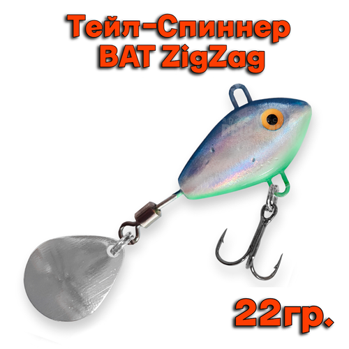 Тейл-Спиннер BAT ZigZag 22 гр # ZZ06