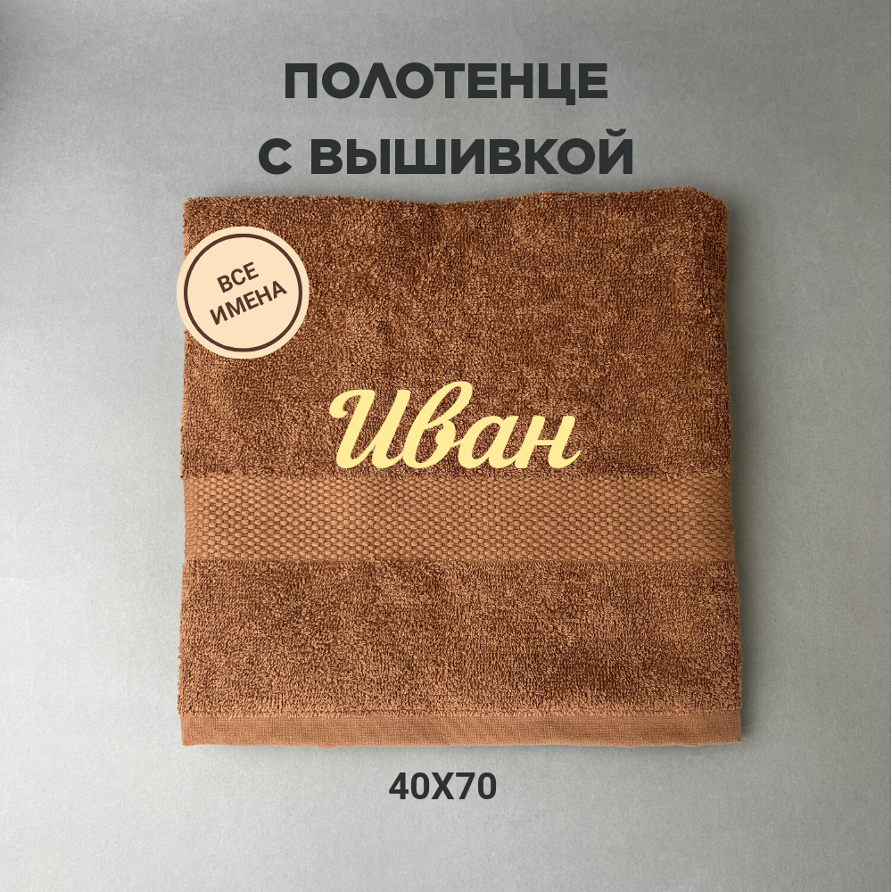 Полотенце махровое с вышивкой подарочное / Полотенце с именем Иван коричневый 40*70