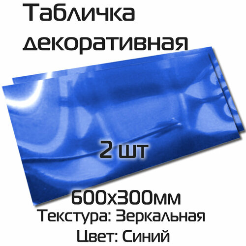 Заготовка для гравировки гравбиз 60x30 см, 2 штуки, сталь зеркальная небесно-синего цвета