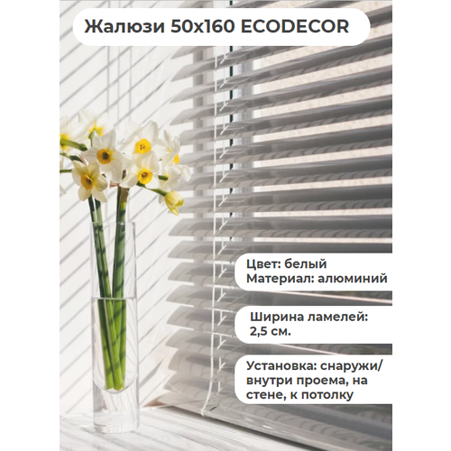 Жалюзи 50х160 горизонтальные ECODECOR белые алюминиевые
