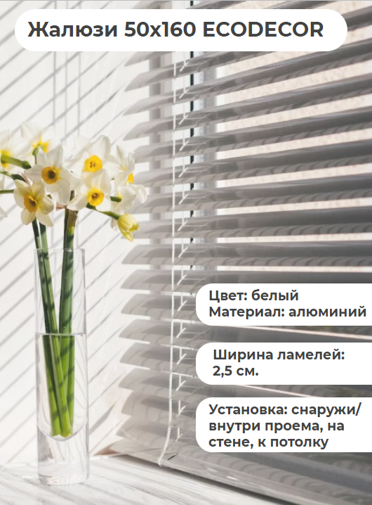 Жалюзи 50х160 горизонтальные ECODECOR белые алюминиевые