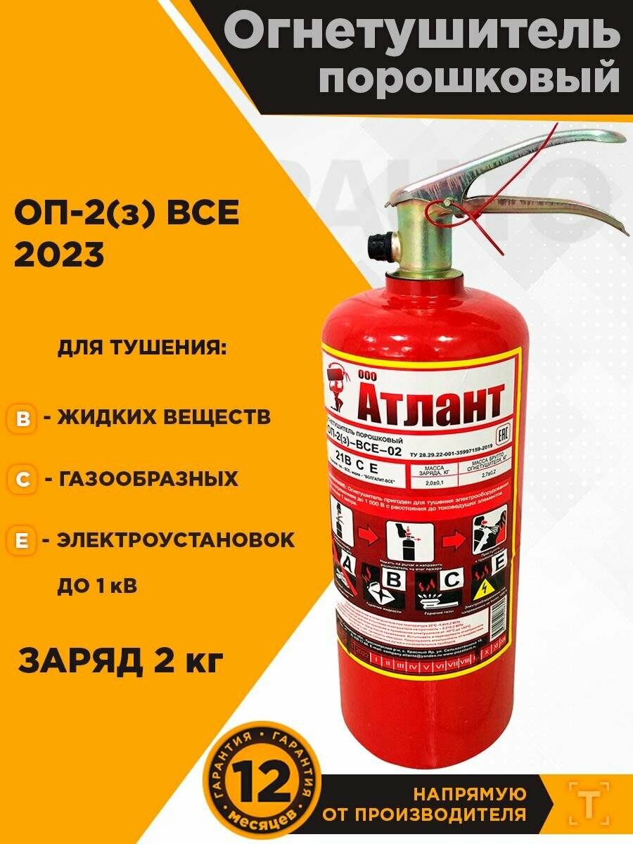 Порошковый огнетушитель ОП-2 (з) ВСЕ TOPAUTO