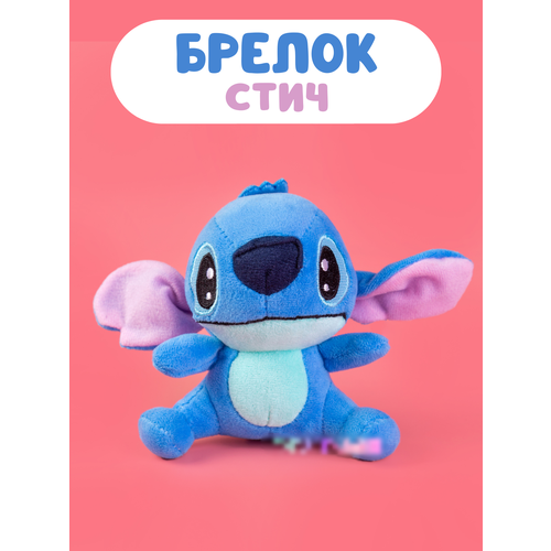 Мягкая игрушка - брелок Стич из мультика Лило и Стич