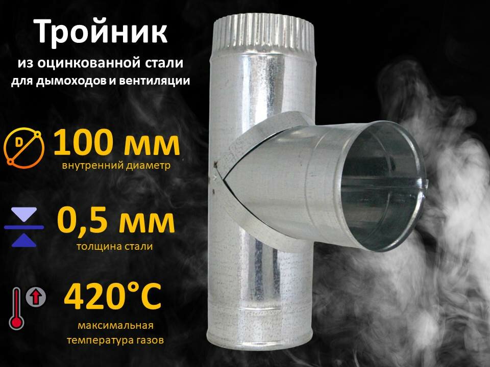 Тройник из оцинкованной стали для дымохода и вентиляции, Ду 100 мм. толщина 0,5 мм. - фотография № 2