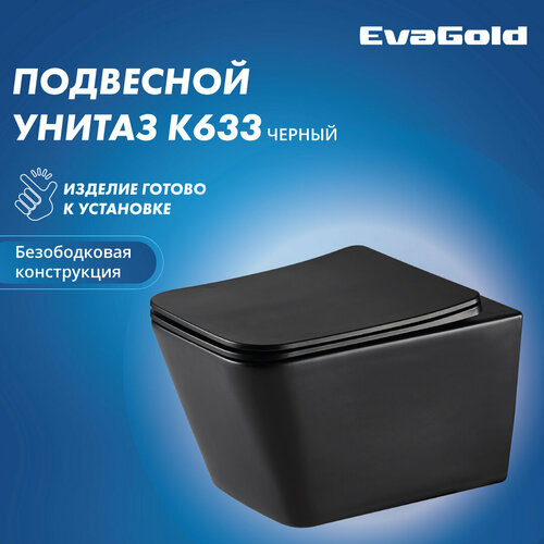 Унитаз подвесной EvaGold К633 безободковый черный матовый унитаз подвесной evagold k505 черный матовый безободковый