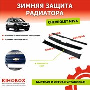 Зимняя защита радиатора Chevrolet Niva (Нива Шевроле) АБС пластик - Tolplastik АРТ 5504102