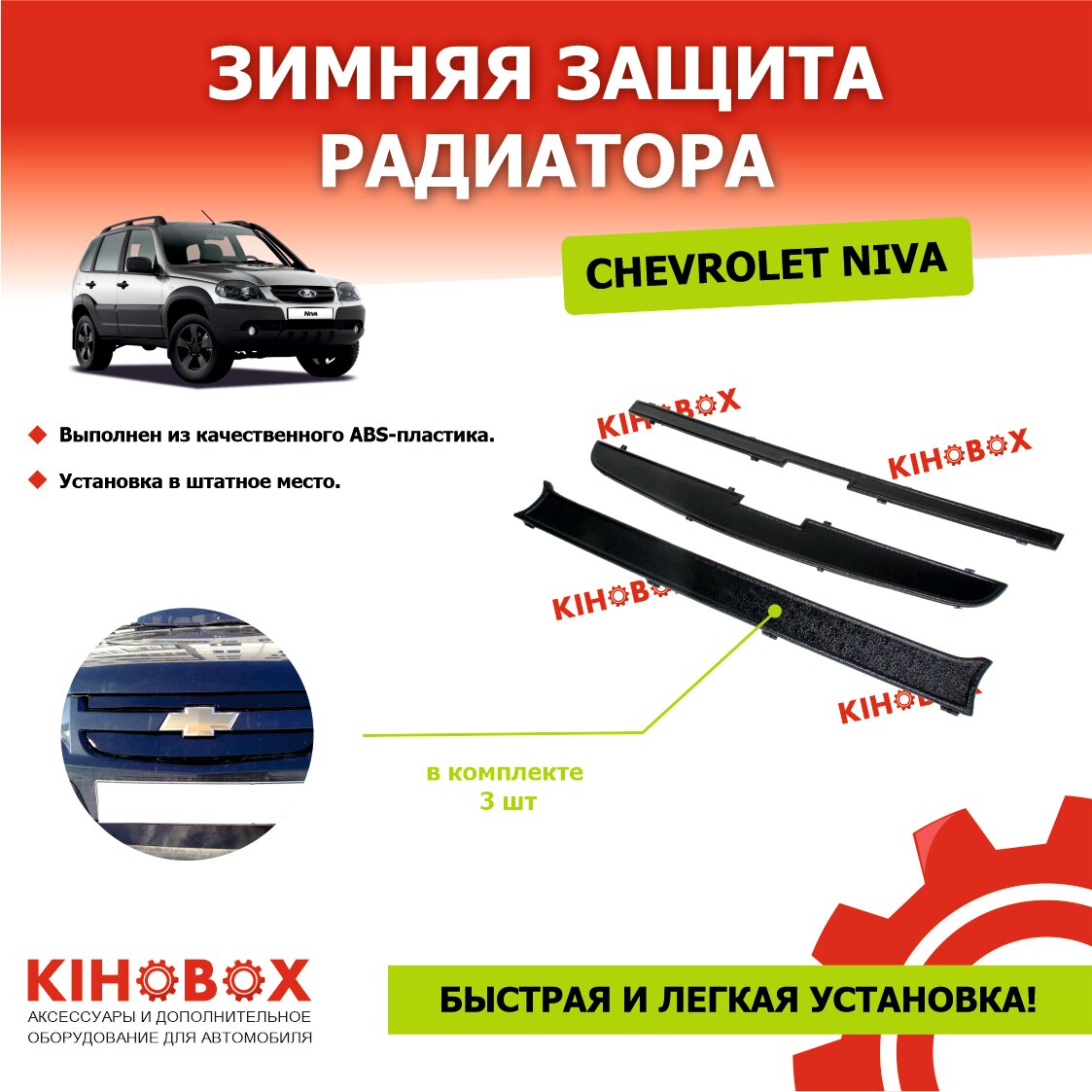 Зимняя защита радиатора Chevrolet Niva (Нива Шевроле), Tolplastik
