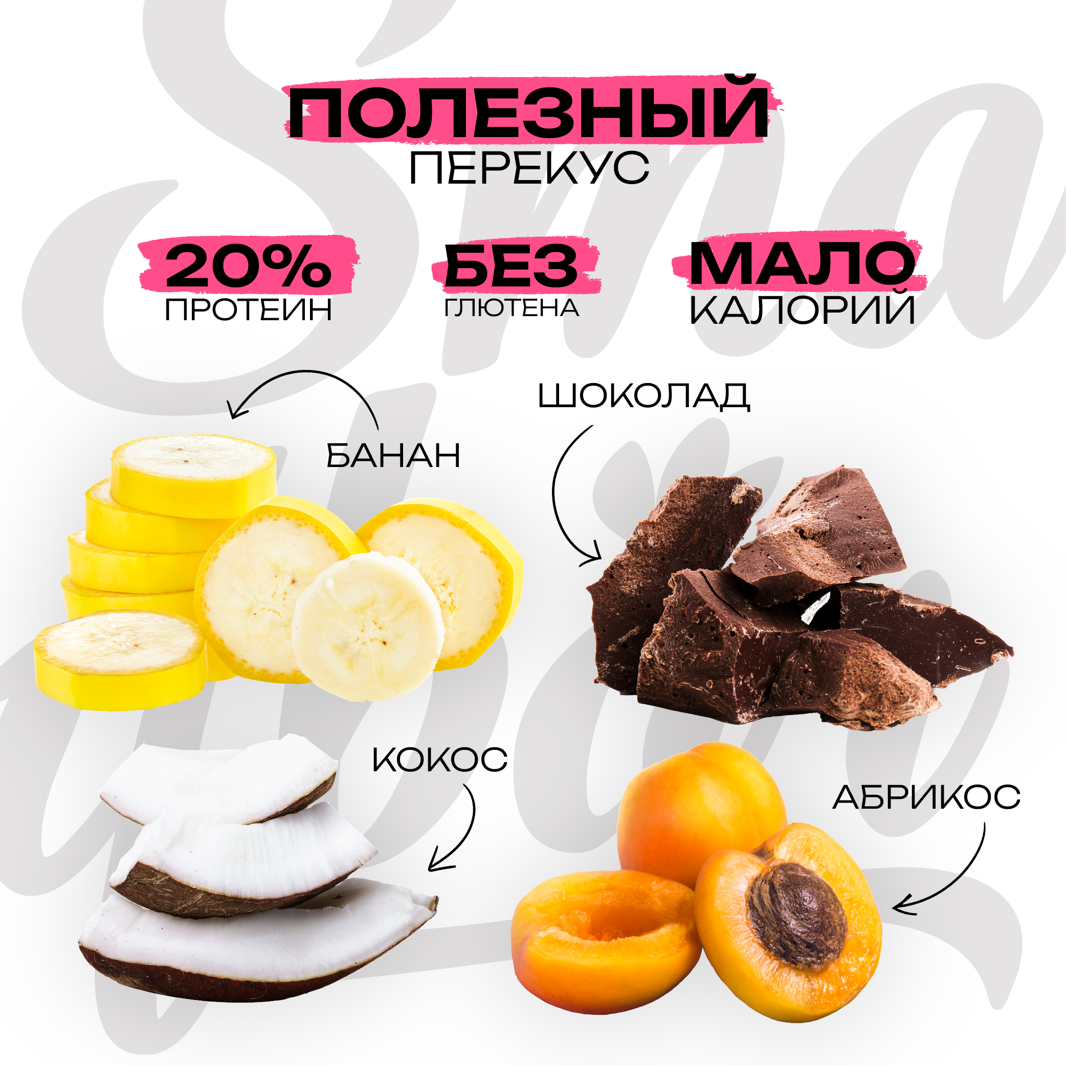 Батончик протеиновый Protein 20 % Ассорти (Банан, Шоколад, Абрикос, Кокос) 40 г (8 шт.)