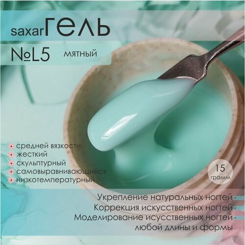 AS Artstudio Камуфлирующий гель SAXAR № L5, средняя вязкость, мятный,15 гр