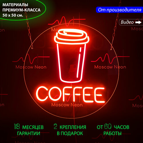 Круглая неоновая вывеска с надписью "COFFEE" и стаканчиком для кофе, 50 х 50 см