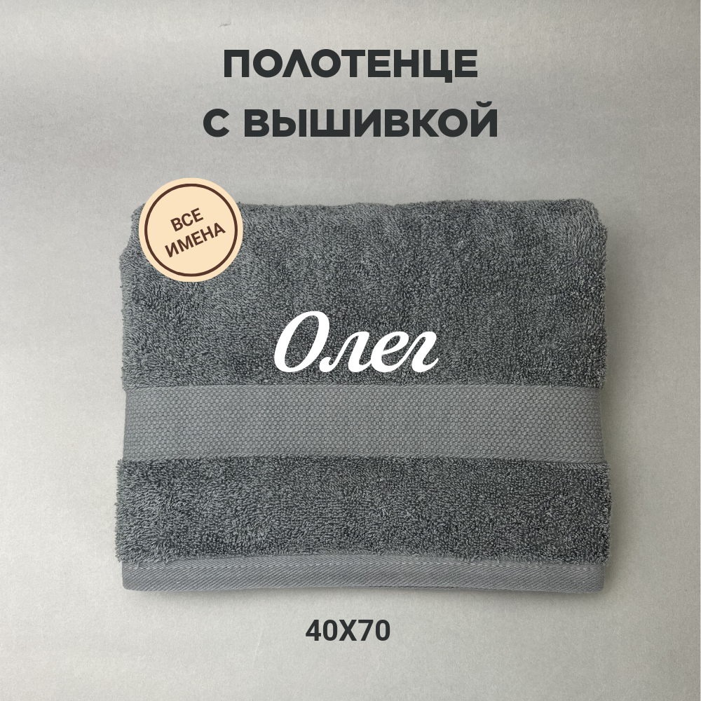 Полотенце махровое с вышивкой подарочное / Полотенце с именем Олег серый 40*70