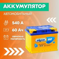 Аккумулятор автомобильный АКОМ 6СТ-60, 60 Ач, пуск. ток 540 А, обратная полярность, 242х175х190