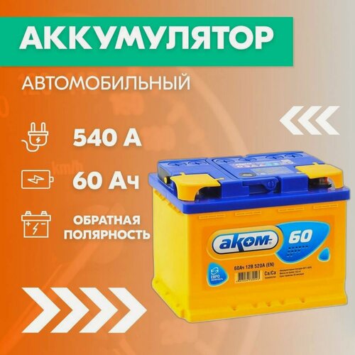 Изображение товара Аккумулятор автомобильный АКОМ 6СТ-60, 60 Ач, пуск. ток 540 А, обратная полярность, 242х175х190