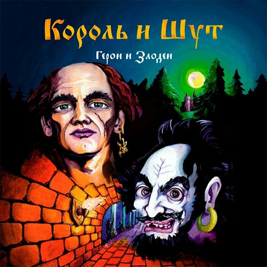 Audio CD Король и Шут. Герои и Злодеи (CD)