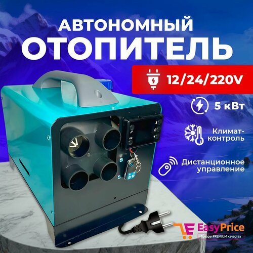 Автономный дизельный отопитель 1224220V на 5 кВт переносной с полным комплектом для установки в гараж печка палатку Автономка 220в 15800₽