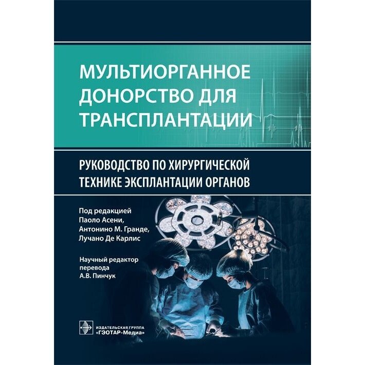 Мультиорганное донорство для трансплантации. Руководство по хирургической технике эксплантации органов - фото №2