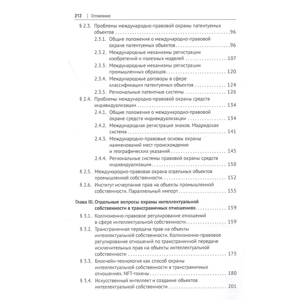 Международное право интеллектуальной собственности. Учебник - фото №4