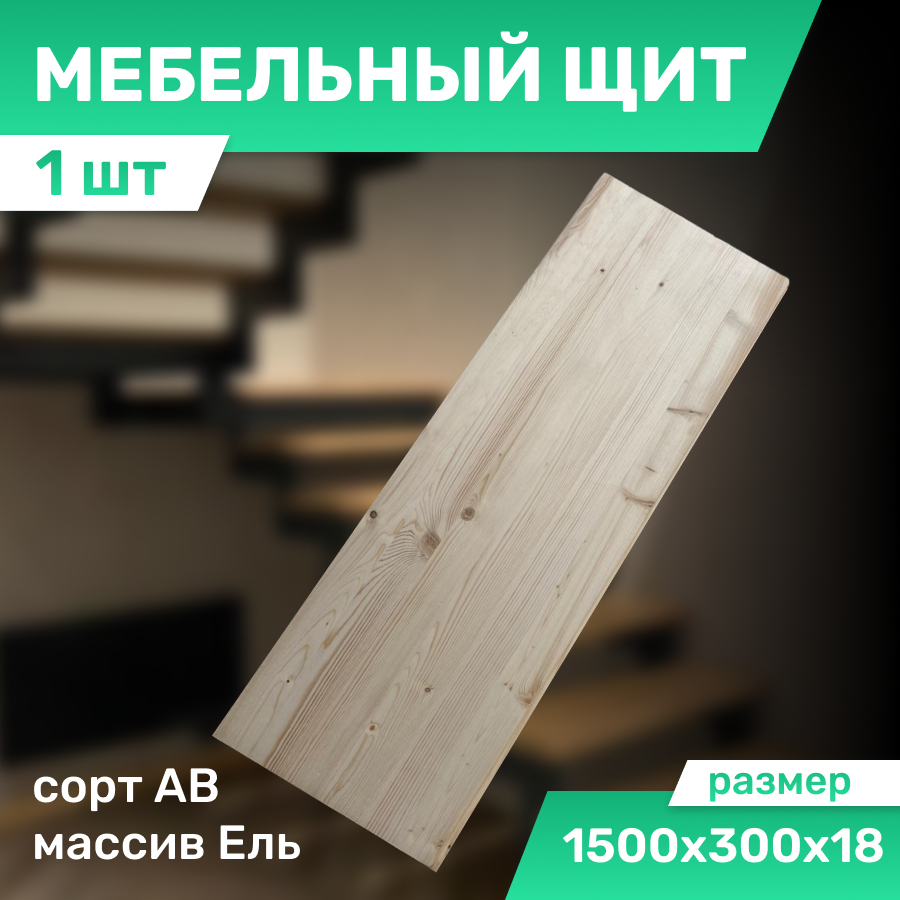 фото Мебельный щит из ели цельноламельный 1500х300х18 мм сорт АВ