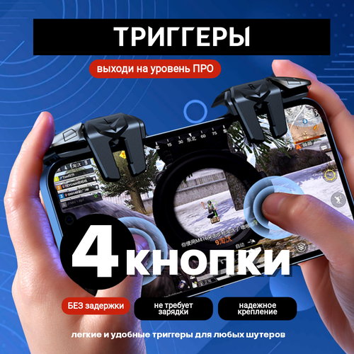 Триггеры для телефона 4 кнопки сенсорные 580₽