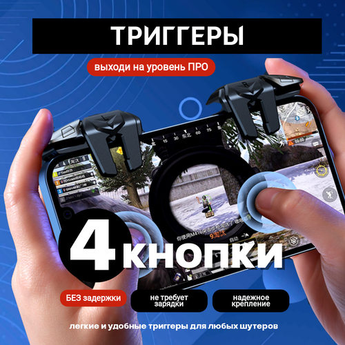 Триггеры для телефона 4 кнопки / сенсорные джойстик для телефона pubg w10