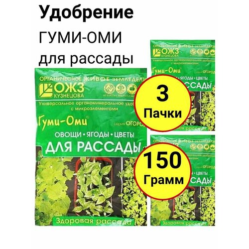 Органоминеральное удобрение с микроэлементами, Гуми-ОМИ для рассады Овощи Ягоды Цветы 50 грамм, ОЖЗ - 3 пачки гуми оми для рассады овощи ягоды цветы ожз 50 гр набор 10шт