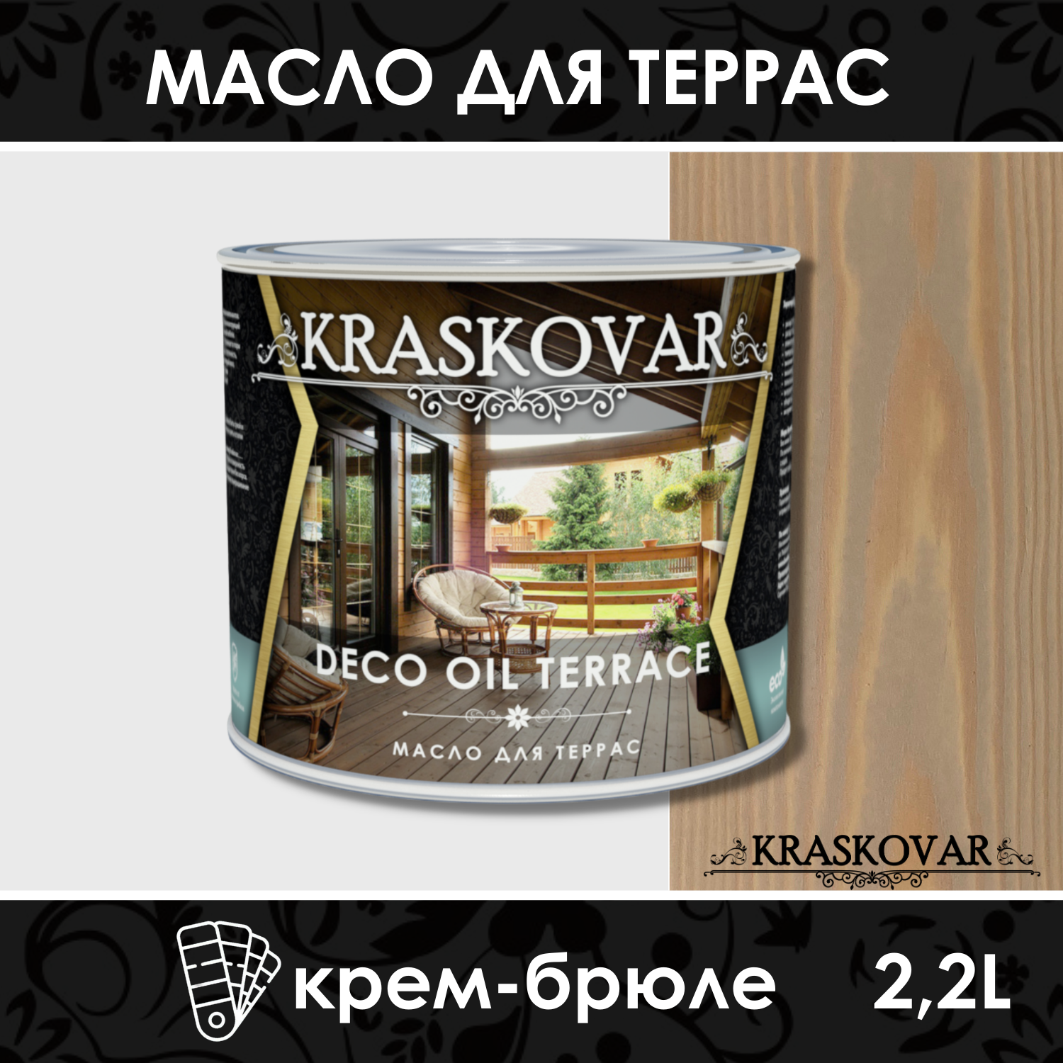 Масло для террас Kraskovar Deco Oil Terrace Крем-брюле 2,2л