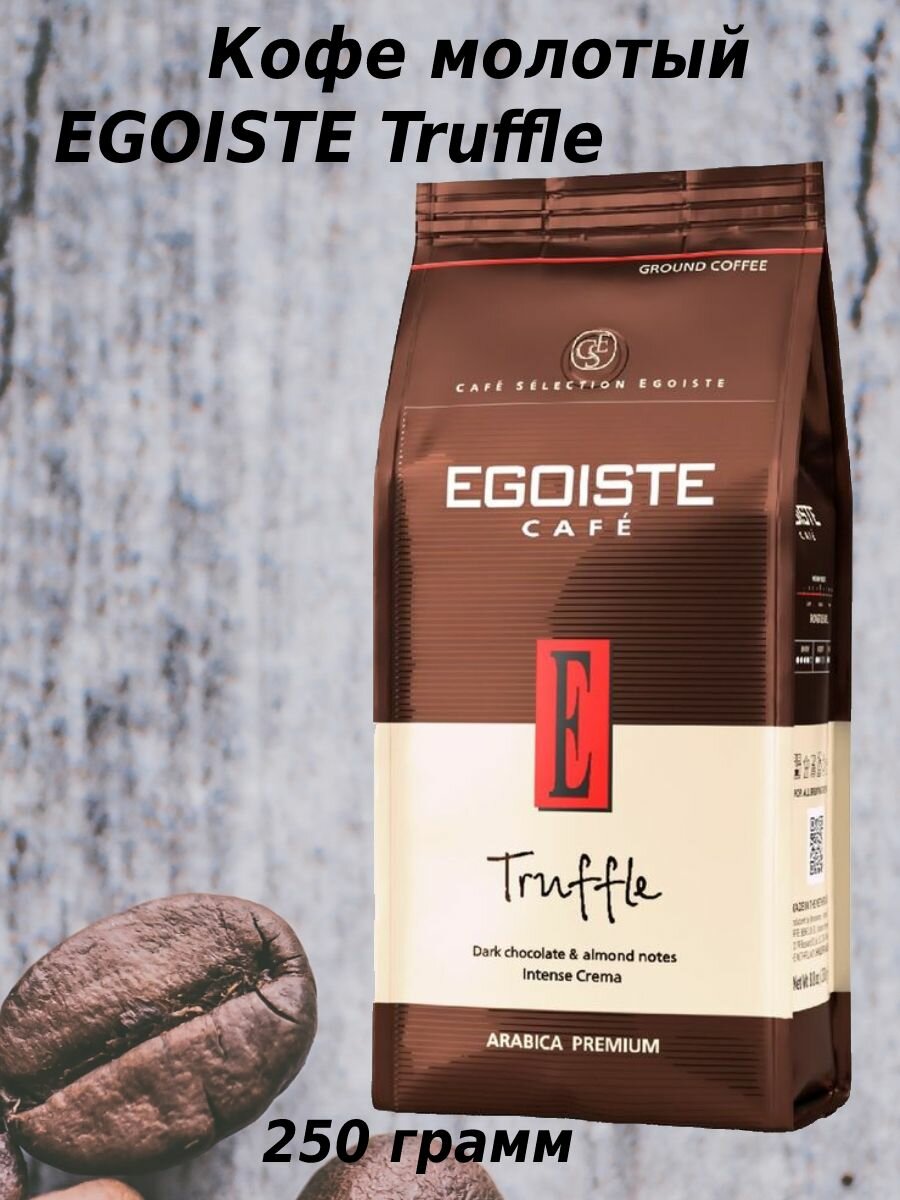 Кофе молотый Egoiste Truffle 250г - фото №7