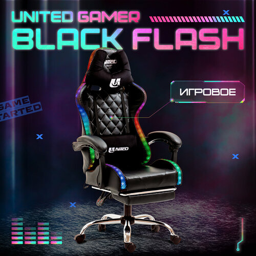 Кресло компьютерное UNITED GAMER BLACK FLASH, RGB-подсветка, подставка для ног