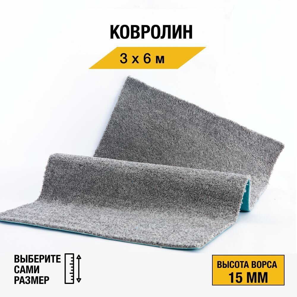 Ковролин на пол метражом 3х6 м. для офиса и дома, серый